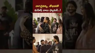 Namratha & Mahesh Meets Naga Chaitanya & Shobita l Akhil Marriage l NTV Telugu