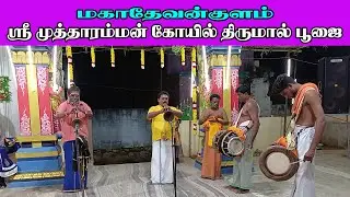 #மேளம் #நையாண்டிமேளம்  #மகாதேவன்குளம் #முத்தாரம்மன் #கோயில் #திருமால்பூஜை #விழா #tisaitv