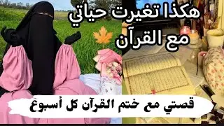 قصتي مع ختم القرآن كل أسبوع 🌿حياتي تغيرت 180 درجة