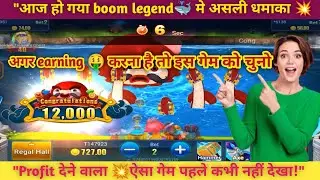 Boom legend fishing game || jili fishing game || 1500 से बनाया 💥12,000🤑💵