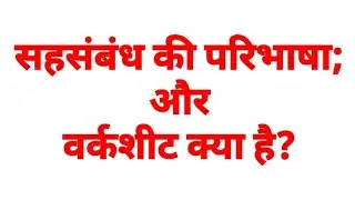 सहसंबंध की परिभाषा|वर्कशीट क्या है? #nidaanmaths@AshokKumar #गणित #सांख्यिकी #statistics #tutorial