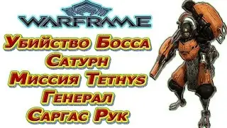 Warframe - Убийство Босса - Сатурн, Миссия Tethys - Генерал Саргас Рук