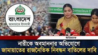 নারীকে অবমাননার অভিযোগে জামায়াতের রাজনৈতিক নিবন্ধন বাতিলের দাবি উদ্যোক্তা তনির | Jamaat | Ittefaq