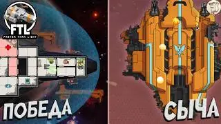 ПОБЕДА СЫЧА В FTL: Faster Than Light -  [#20] | PC