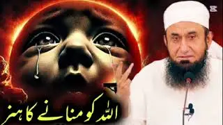 Allah Ko Manany Ka Hunar Heart Touching Bayan By Molana Tariq Jameel 