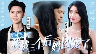 [全球首播]黃浩雯💕賈博雅最新搭檔《攤牌了，我有三個後媽》被三個頂級財力後媽加一個青梅竹馬的帥哥團寵是一種什麼樣的體驗？#短劇推薦 #熱門短劇 #甜寵 #霸道總裁 #戀愛 #都市爱情 #drama