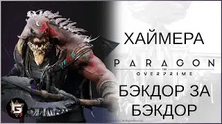 Хаймера. Ответили бэкдором на бэкдор - Paragon: The Overprime
