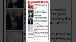 09 January 2026 | Current Affairs in Gujarati | Current Affairs 2025