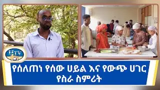 የሰለጠነ የሰው ሀይል እና የውጭ ሀገር የስራ ስምሪት