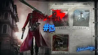 Devil May Cry Mobile : Pinnacle of Combat - Gameplay #13. Хожу кругами. Прохождение - (Rus).