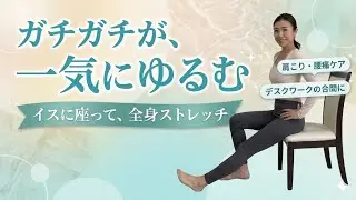 イスで股関節・脚・首肩が一気にゆるむ｜全身リセットストレッチ【硬い人向け】