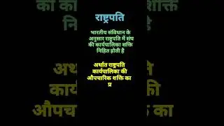 #short  |  राष्ट्रपति |  राष्ट्रपति बनने के लिए कितनी आयु होनी चाहिए @educationforlife
