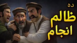 Pashto cartoon story | Da zulam anjam | دہ ظلم انجام | pashto 3D animation            