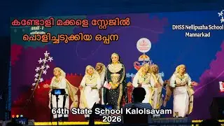 കണ്ടോളി മക്കളെ സ്റ്റേജിൽ പൊളിച്ചടുക്കിയ ഒപ്പന | 64th State School Kalolsavam 2026 |#oppana #video 