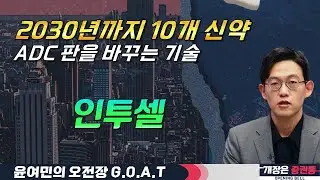 기존 ADC와 다른 접근, 기술의 의미는? #ADC #바이오 #임상 #기술 #오전장특징주 #GOAT #최애