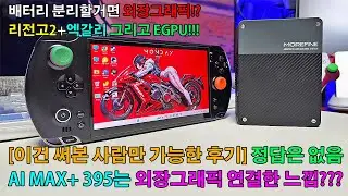 [이건 아마 리뷰없을걸요!?] UMPC GPD WIN5 VS 리전고2+엑갈리를 외장그래픽(EGPU) 4090M과 연결해봤던 후기!! HX370 밑으로는 외장그래픽으로도 충분해요!!