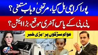 Karachi Manhole Tragedy | Murtaza Wahab Resign?| Jamaat e Islami In Action | G For Gharida |GTV News