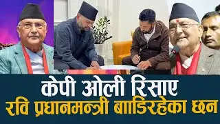 रविले बालेनलाई  प्रधानमन्त्री,बाँडिरहेका छन् भन्दै : केपी ओलीले फाएर खोले #kpoli  #balen #ravi