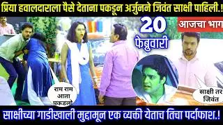 प्रिया हवालदाराला पैसे देताना पकडून अर्जुनने जिवंत साक्षी पाहिली Tharla tar mag today episode review
