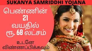 பெண்ணின் 21 வயதில் ரூ.68 லட்சம்|Sukanya Samriddhi Yojana|Selva Magal Semmipu Thittam|Postoffice