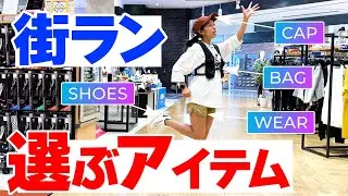 【ランニング】走りたい！買い物もしたい！？シューズ・バッグ・キャップ・ウェア｜おすすめアイテムの選び方