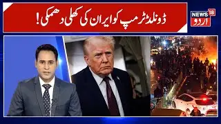 Iran America War:ڈونلڈ ٹرمپ کو ایران کی کھلی دھمکی، اس بار نشانہ نہیں چُوکے گا ؟ | Donald Trump|N18G