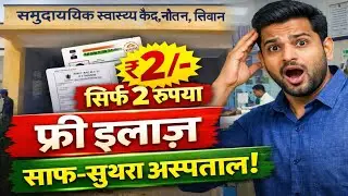 Bihar ke Siwan me Aisa Sarkari Hospital! 🤯 2 Rupe me Parchi + Free ILAJ | Bhojpuri Lekh