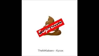 TheMrKabaev - кусок (album: What & думайте)