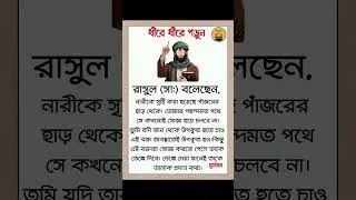 না দেখলেই মিস!#shorts #foryou #islam #hadees