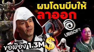อดีตหัวหน้า AC ฟ้อง Ubisoft 45 ล้านบาท อ้างโดนบีบให้ลาออก!