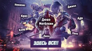 RESIDENT EVIL: Re-Verse. Первый мультиплеер на канале!