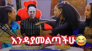 🔴አስገራሚ ጨዋታ | በቃሪያ ተቃጠልን | ጨዋታው በዝረራ💪 አልቋል best family videos best prank videos
