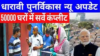 Dharavi Redevelopment Update | Survey Complete in 50,0000 House | Asia's Largest Slum Dharavi Mumbai