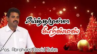 அர்த்தமுள்ள கிறிஸ்மஸ் | Meaningful Christmas | Pas. Abraham David John | Tamil Christian Message