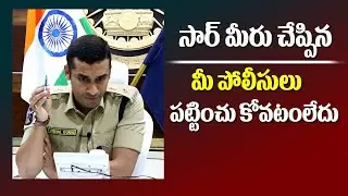 సార్ మీరు చేప్పిన మీ పోలీసులు పట్టించుకోవటం లేదు | Dial Your SP with Vishal Gunni IPS