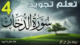 تعلم قواعد تجويد سورة الدّخان - الحصة 4