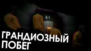 ГРАНДИОЗНЫЙ ПОБЕГ  | SCP: Secret Laboratory v1.0.0 Beta