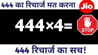 Jio New Plan Launched | Jio ₹444 plan का सच!