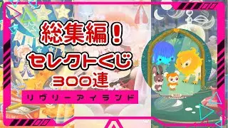 【リヴリー】総集編！セレクトくじ期間中ガチャ、合計300連した結果！【ゆっくり実況】037