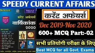 2020 Current affairs|600+ MCQ| Part 02|Dec2019-Nov 2020|Best McQ Current affairs| For All Exams