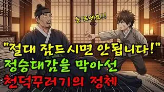 💖&ldquo;오늘 밤은 단 한순간도 잠드시면 아니 됩니다&rdquo;, 정승대감의 잠을 막아선 천덕꾸러기 아이의 정체💖별별야담41 l 야담, 민담, 설, 조선시대, 옛날이야기, 오디오북