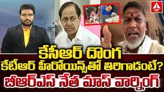 కేసీఆర్ దొంగ కేటీఆర్ హీరోయిన్స్ తో తిరిగాడంటే..? | BRS Leader Vijay Arya MASS Warning | ANN Telugu