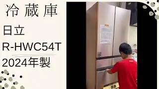 2024年製 HITACHI冷蔵庫R-HWC54Tをお迎えしてみた。結論かなり良い🙆