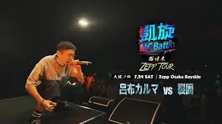 呂布カルマ vs 裂固 【凱旋MC Battle 西日本ZEPP TOUR ＠大阪】