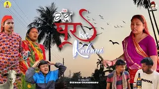 गाँव घर के काहानी || Gau Ghar Ke Kahani || थारू नाटक|| 