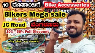 Bikers Mega Sale in Jc Road Bengaluru 10% to 50% Full Discount on all bike Accessories #jcroad #bike