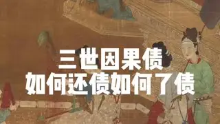 三世因果，如何要債如何了債