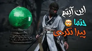 این آیتم حتما پیدا نکردی Black Myth Wukong
