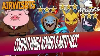 DOTA AUTO CHESS - 6 ASSASSINS COMBO