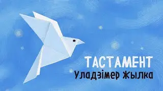 Уладзімер Жылка, 